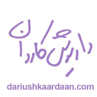 Telegram profile photo for dariushkaardaan.com