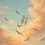 Telegram profile photo for مَلاذُ الخائفين.