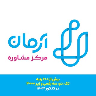 Telegram profile photo for مرکز مشاوره آرمان
