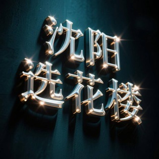 Telegram profile photo for 沈阳选花