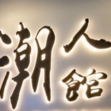 Telegram profile photo for 潮人馆-一线大牌-高端品牌专卖店频道