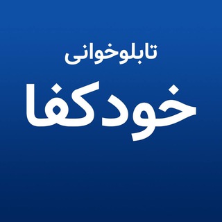 Telegram profile photo for تابلوخوانی خودکفا