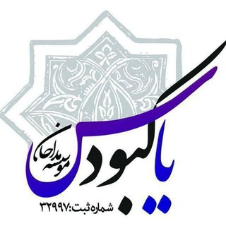 Telegram profile photo for مجمع حضرت یاس کبود(س) -آموزش مداحي دكتر محمد فراهاني