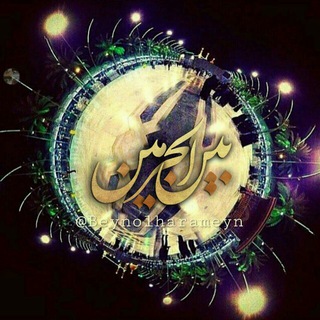 Telegram profile photo for بین الحرمین