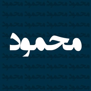 Telegram profile photo for محمود بیز