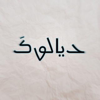 Telegram profile photo for دیالوگ