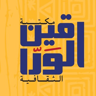 Telegram profile photo for مكتبة الوراقين الثقافية/السودان AL-Waraqin Sudan