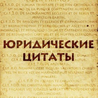Telegram profile photo for Юридические цитаты