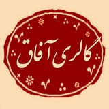 Telegram profile photo for گالری آفاق🌻