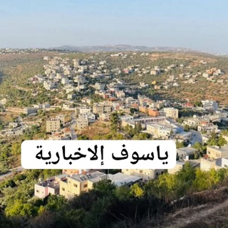 Telegram profile photo for ياسوف الاخبارية🇵🇸