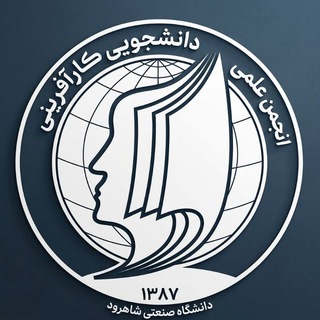 Telegram profile photo for انجمن علمی دانشجویی کارآفرینی | صنعتی شاهرود
