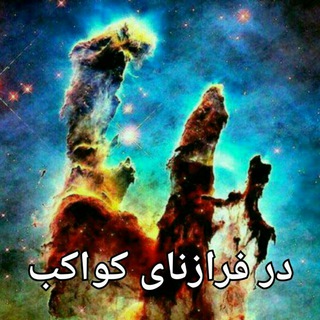 Telegram profile photo for در فرازنای کواکب