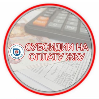 Telegram profile photo for Субсидия на ЖКУ в Москве. СоцРесурс