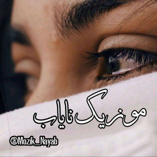 Telegram profile photo for موزیک نایاب