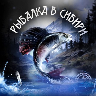 Telegram profile photo for Рыбалка и Туризм на Байкале