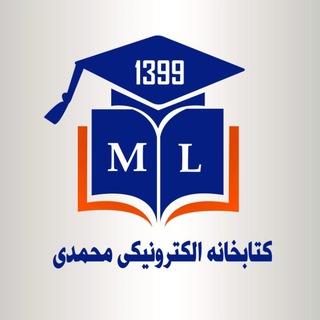 Telegram profile photo for کتابخانه الکترونیکی محمدی