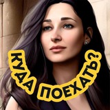 Telegram profile photo for ДИАНА, КУДА ПОЕХАТЬ?