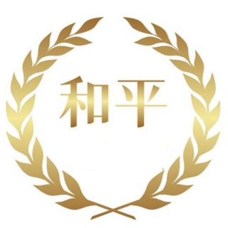 Telegram profile photo for 和平骗子公示档案🆘
