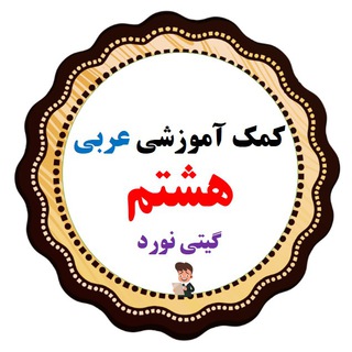 Telegram profile photo for کمک آموزشی عربی هشتم
