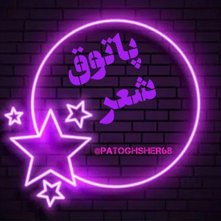 Telegram profile photo for پاتوق شعر