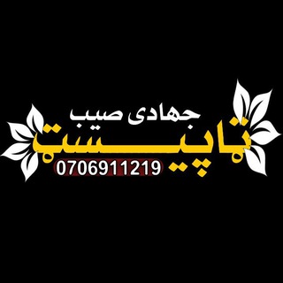 Telegram profile photo for ټاپیسټ جهادی صیب