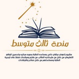 Telegram profile photo for منصة ثالث متوسط