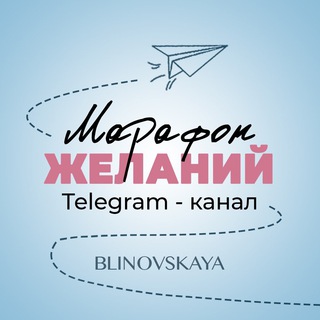 Telegram profile photo for Марафон Желаний ✨