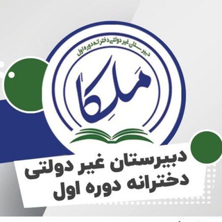 Telegram profile photo for دبیرستان دخترانه مَلِکا "غیر دولتی،دوره اول"
