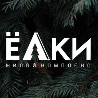 Telegram profile photo for Жилой комплекс «ЁЛКИ»