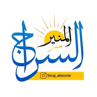 Telegram profile photo for سراج المنیر