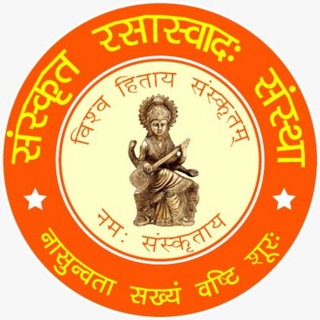 Telegram group profile photo for संस्कृतसामान्यज्ञान(अमित ओली)