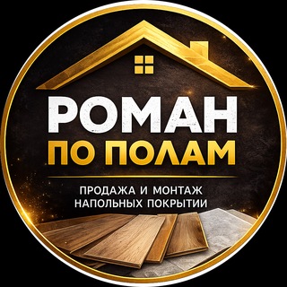 Telegram profile photo for Роман по Полам - Ламинат|Паркет|SPC|Кварц винил