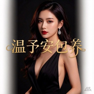 Telegram profile photo for ๐ๆธฉไบๅฎ้ๅฆ้ข้