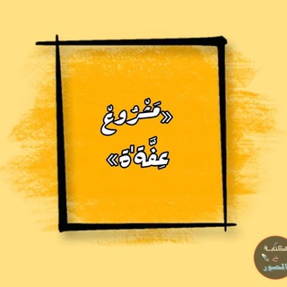 Telegram profile photo for «مَشْرُوعْ عِفَّة'ة»🇵🇸
