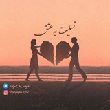 Telegram profile photo for تسلیت به عشق;شعر...