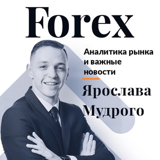 Telegram profile photo for Аналитика Форекс от Ярослава Мудрого