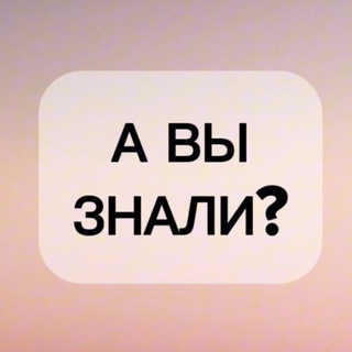 Telegram profile photo for А ВЫ ЗНАЛИ?💡