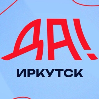 Telegram profile photo for Да! Иркутск