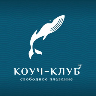 Telegram profile photo for КОУЧ-КЛУБ «Свободное плавание»