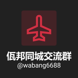Telegram group profile photo for 佤邦同城交流群