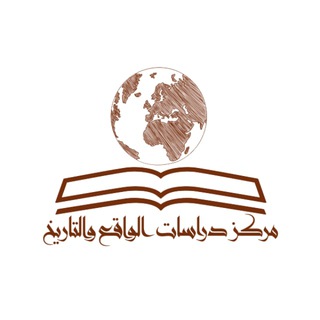 Telegram profile photo for أرشيف مركز دراسات الواقع والتاريخ