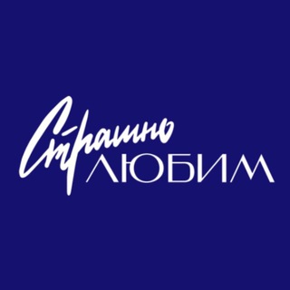 Telegram profile photo for Страшно Люби’м