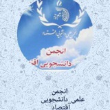 Telegram profile photo for کانال رسمی انجمن علمی دانشجویی اقتصاد