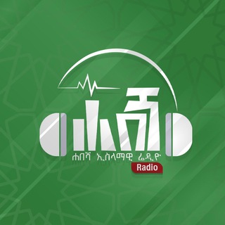 Telegram profile photo for HABESHA ISLAMIC RADIO ሐበሻ ኢስላማዊ ሬድዮ