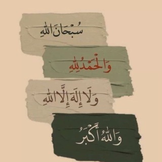 Telegram profile photo for ﴿ وَاذْكُر ربّكَ إِذَا نَسِيتَ ﴾.