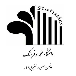 Telegram profile photo for انجمن علمی - دانشجویی آمار دانشگاه علم و فرهنگ