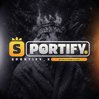 Telegram profile photo for Sportify | اسپورتیفای