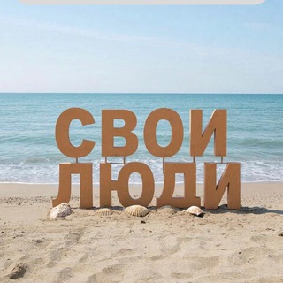 Telegram group profile photo for Свои Люди в Калининграде
