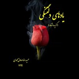 Telegram profile photo for یادهای دلتنگی 