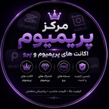 Telegram profile photo for 💎مرکز پریمیوم | اکانت و اشتراک Pro